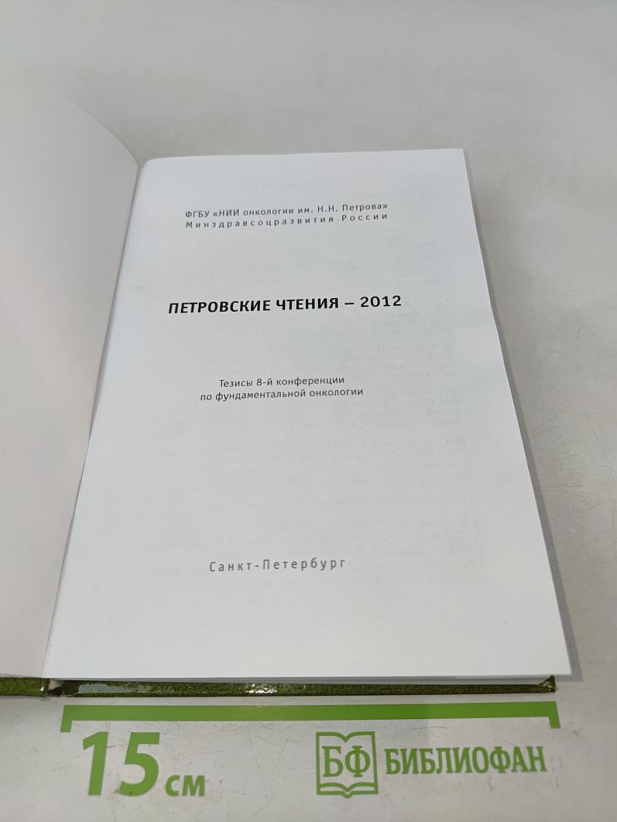 Петровские чтения - 2012. Конференция по фундаментальной онкологии. Сборник тезисов