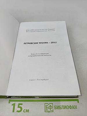 Петровские чтения - 2012. Конференция по фундаментальной онкологии. Сборник тезисов