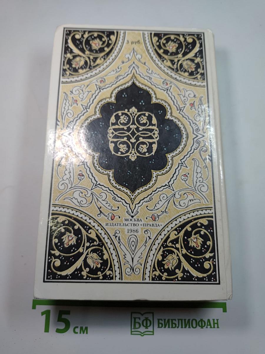 Халиф на час. Избранные сказки, рассказы и повести из "Тысячи и одной ночи"