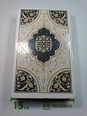 Халиф на час. Избранные сказки, рассказы и повести из "Тысячи и одной ночи"