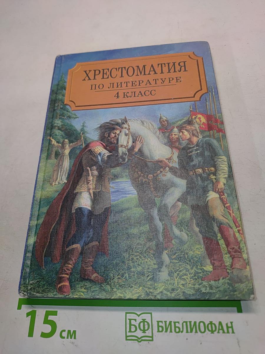 Хрестоматия по литературе. Часть I. 4 класс