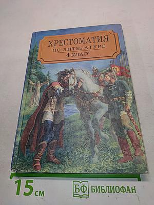 Хрестоматия по литературе. Часть I. 4 класс