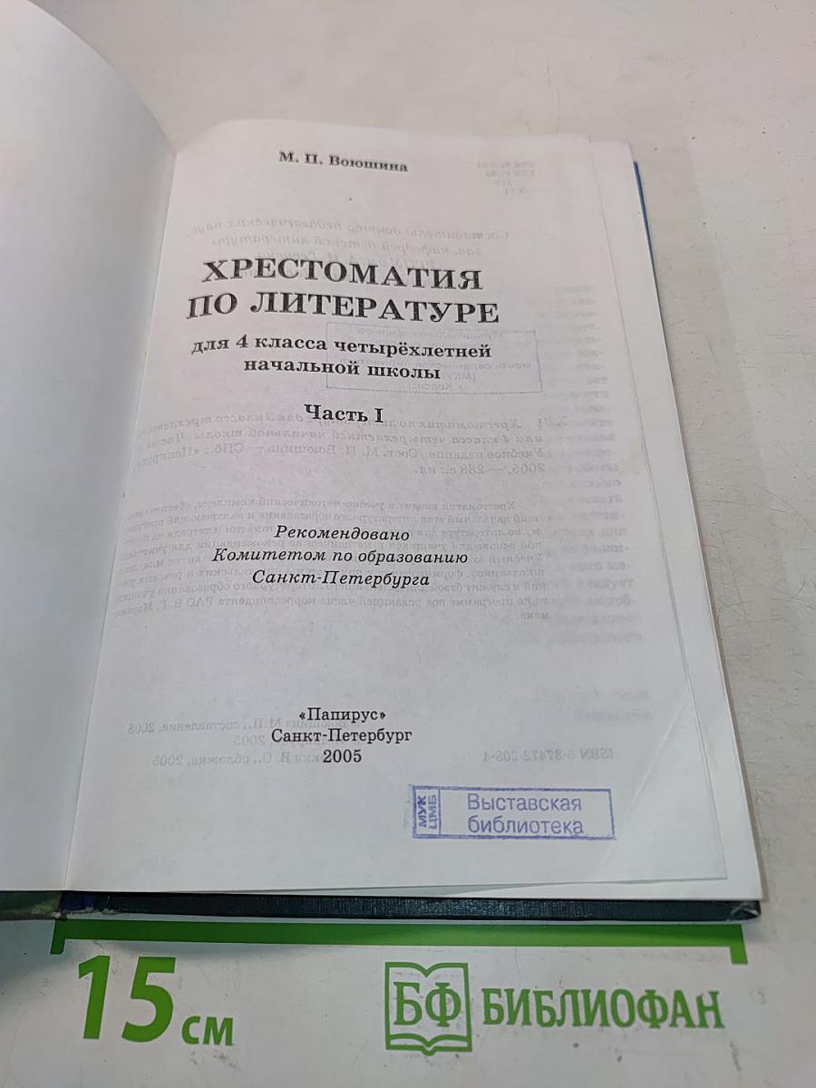 Хрестоматия по литературе. Часть I. 4 класс