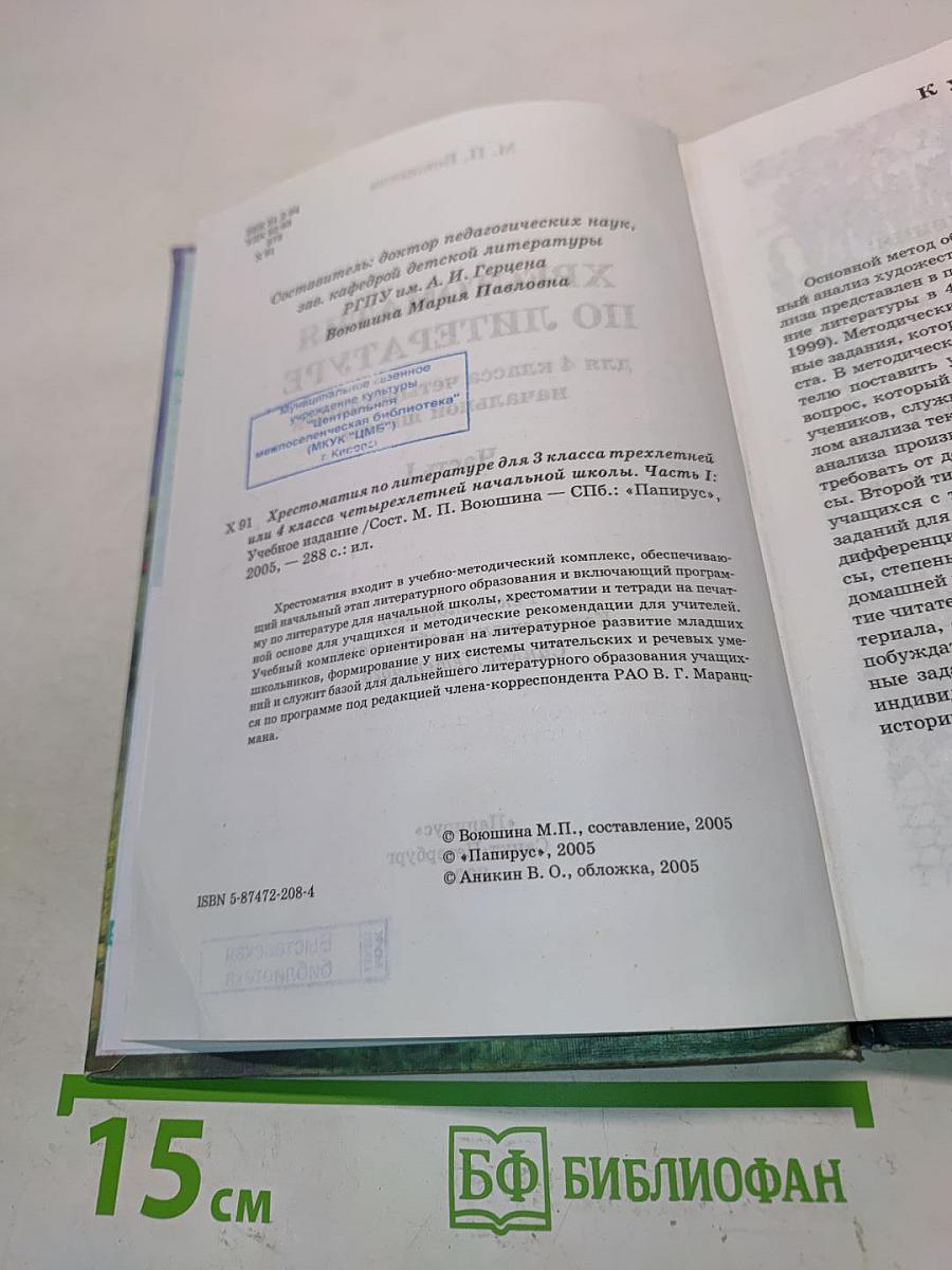 Хрестоматия по литературе. Часть I. 4 класс