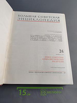 Большая Советская Энциклопедия. Том 24. Книга II. Союз Советских Социалистических Республик