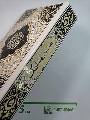 Халиф на час. Избранные сказки, рассказы и повести из "Тысячи и одной ночи"