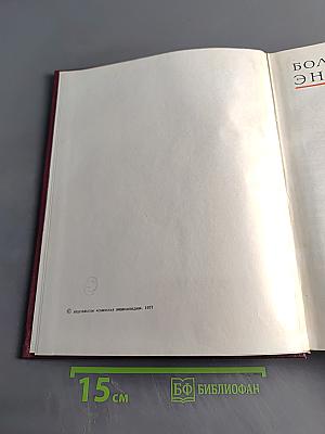 Большая Советская Энциклопедия. Том 24. Книга II. Союз Советских Социалистических Республик