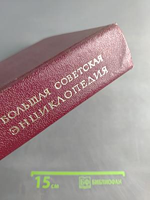 Большая Советская Энциклопедия. Том 24. Книга II. Союз Советских Социалистических Республик