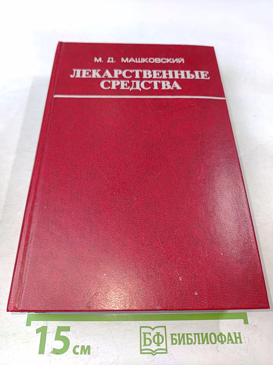 Лекарственные средства. Часть 1
