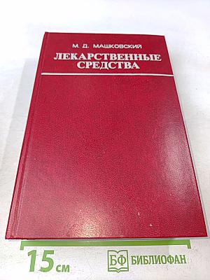 Лекарственные средства. Часть 1