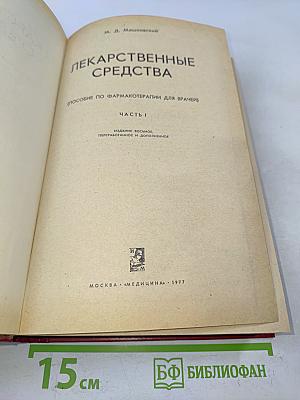Лекарственные средства. Часть 1