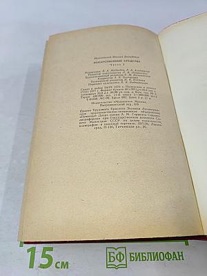 Лекарственные средства. Часть 1