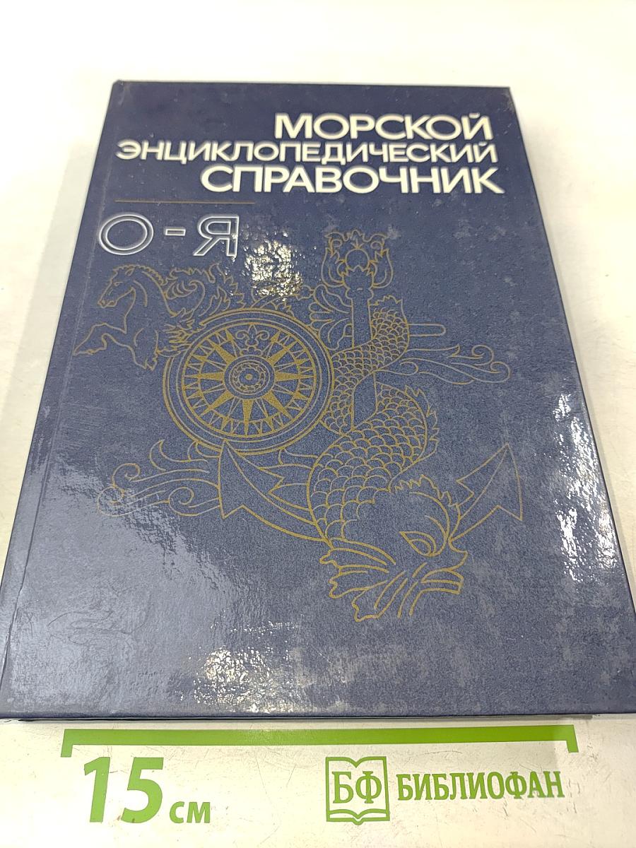 Морской энциклопедический справочник. Том 2. О-Я