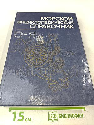 Морской энциклопедический справочник. Том 2. О-Я