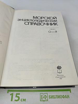 Морской энциклопедический справочник. Том 2. О-Я