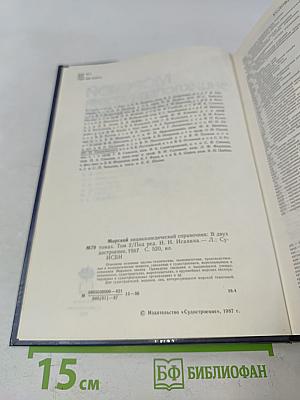 Морской энциклопедический справочник. Том 2. О-Я