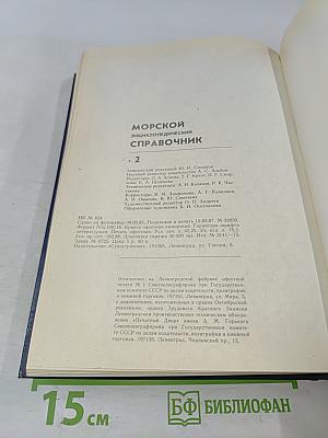 Морской энциклопедический справочник. Том 2. О-Я