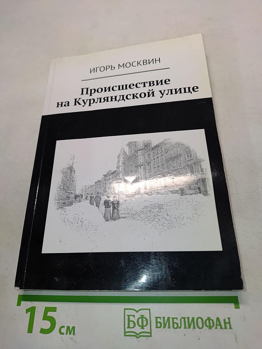 Происшествие на Курляндской улице