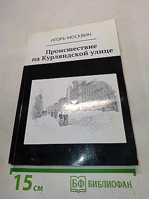Происшествие на Курляндской улице