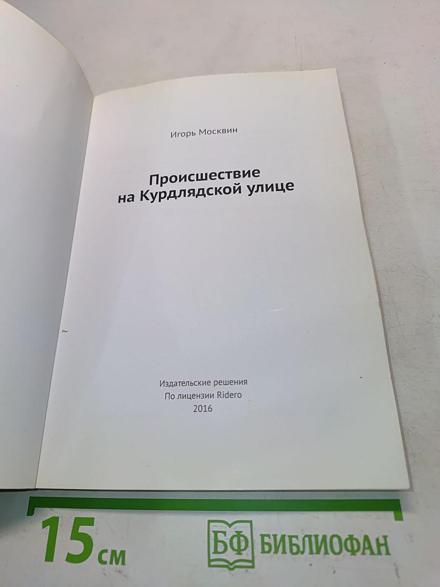 Происшествие на Курляндской улице