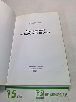 Происшествие на Курляндской улице