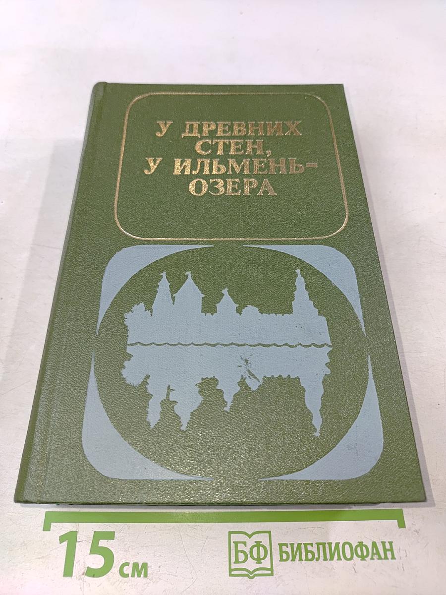 У древних стен, у Ильмень-озера