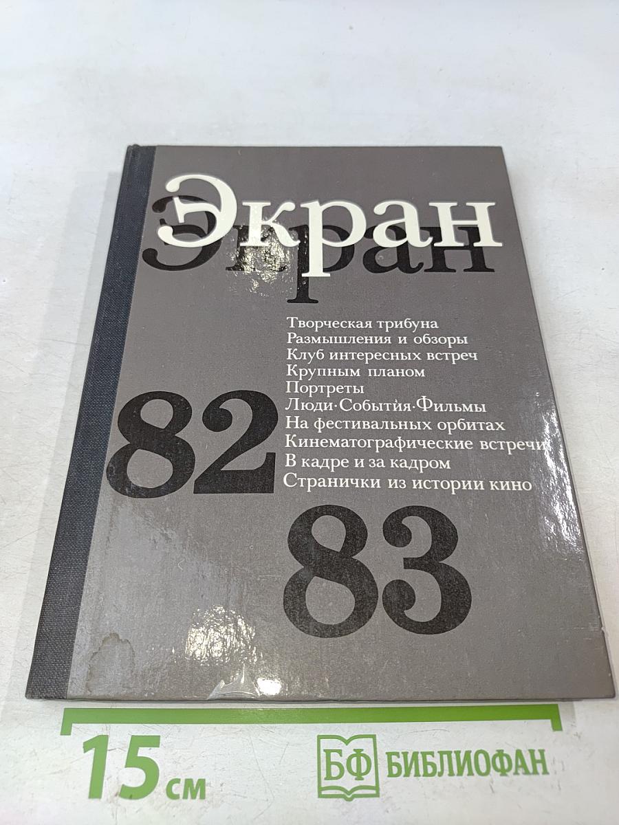 Экран, 1982–1983