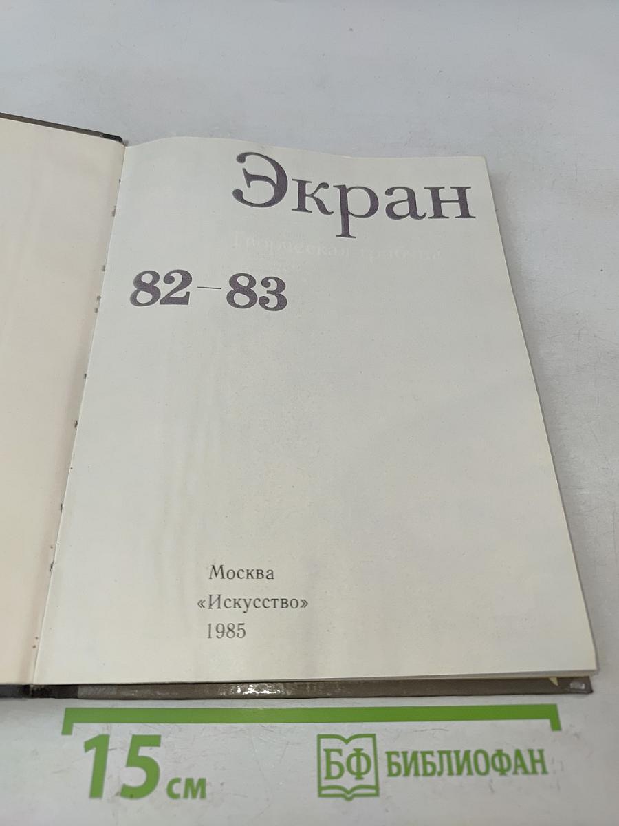 Экран, 1982–1983