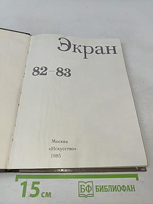 Экран, 1982–1983