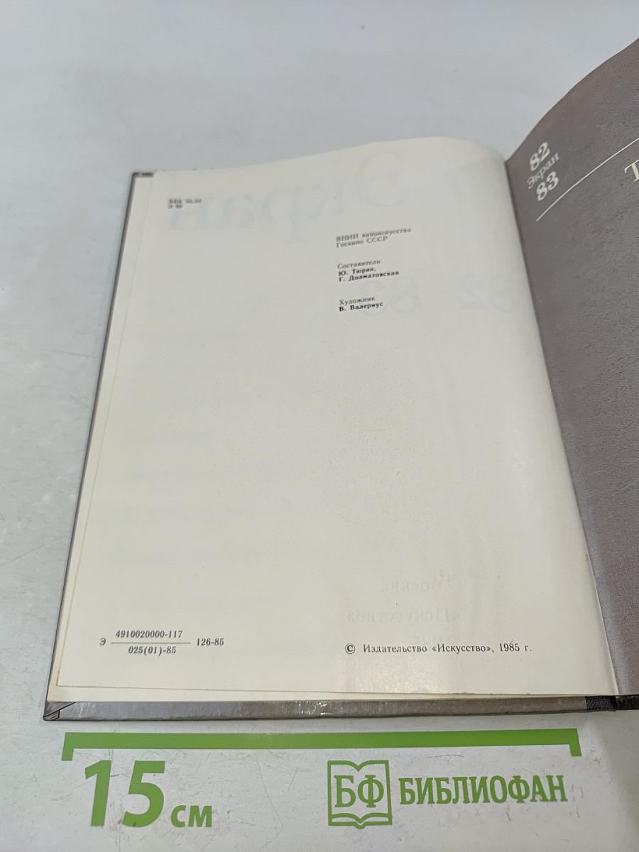 Экран, 1982–1983