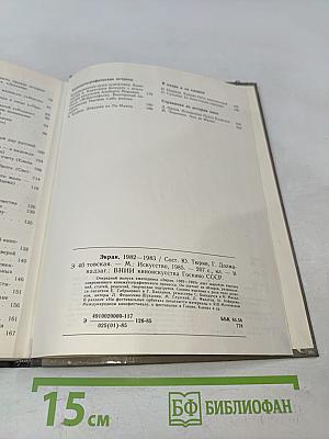 Экран, 1982–1983