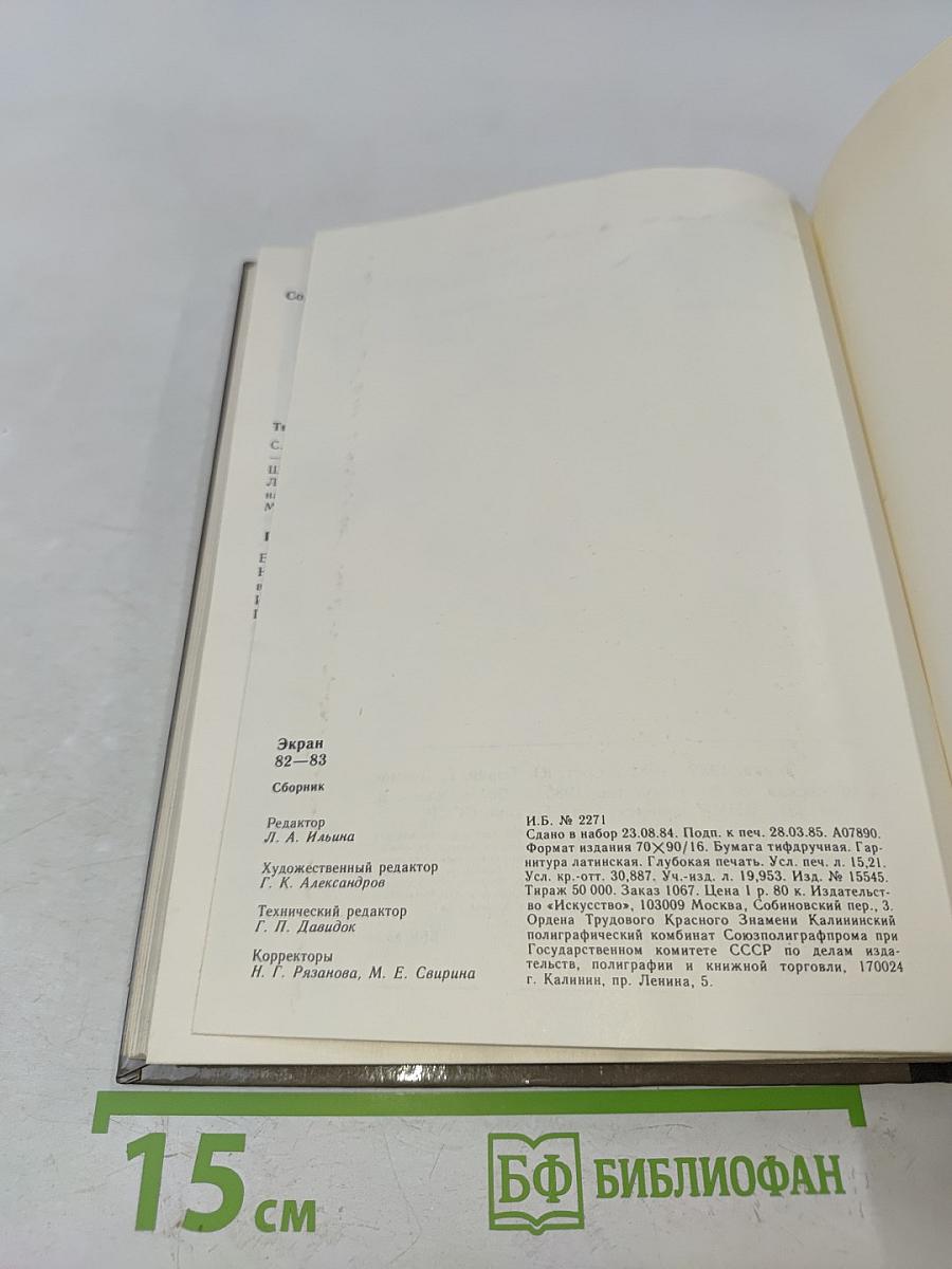 Экран, 1982–1983
