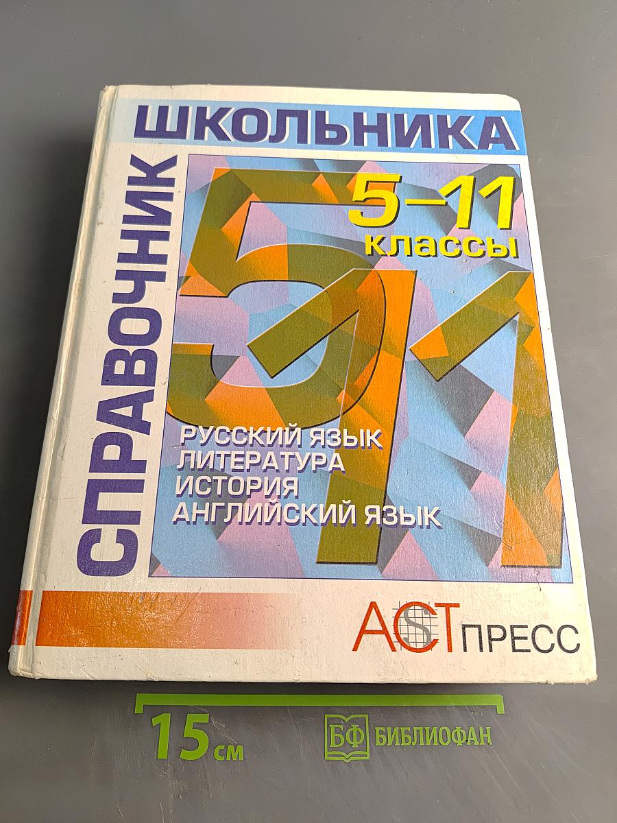 Справочник школьника 5-11 классы