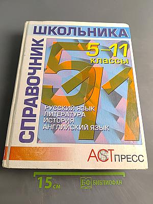 Справочник школьника 5-11 классы