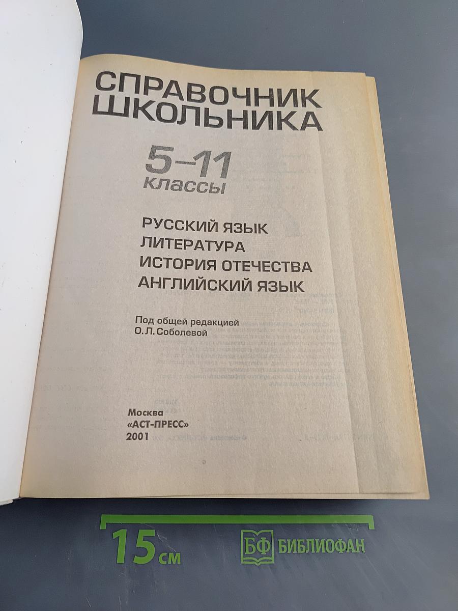 Справочник школьника 5-11 классы