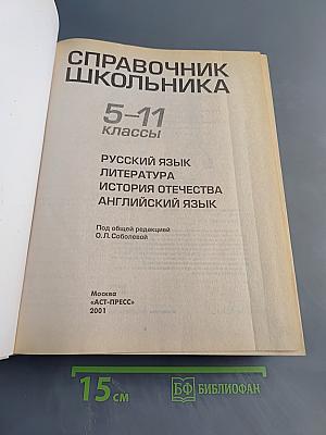 Справочник школьника 5-11 классы