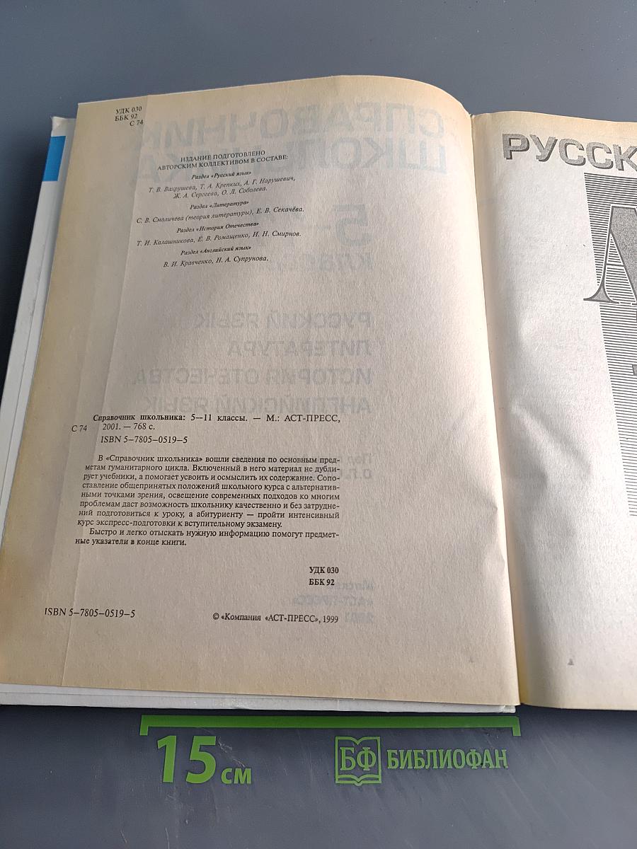 Справочник школьника 5-11 классы