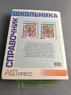 Справочник школьника 5-11 классы