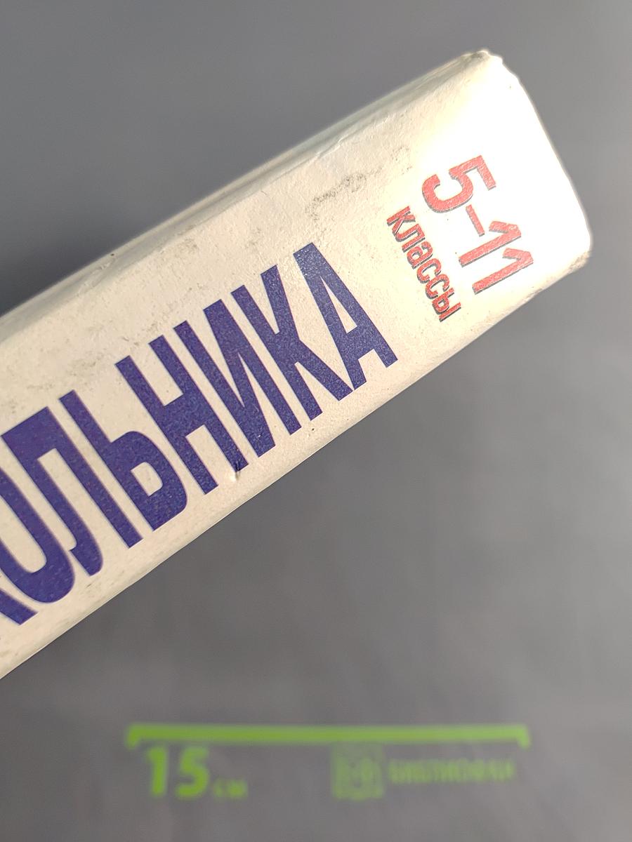Справочник школьника 5-11 классы