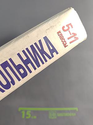 Справочник школьника 5-11 классы