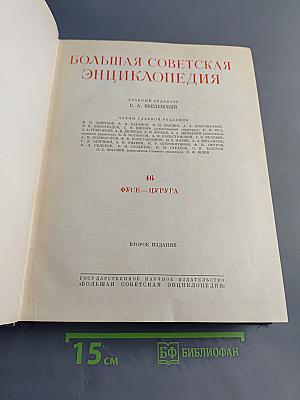 Большая Советская Энциклопедия. Том 46. Фузея - Цуруга