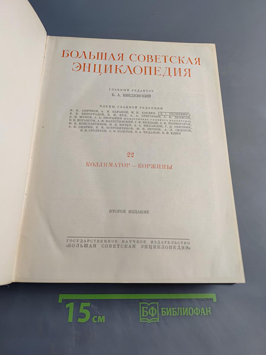 Большая Советская Энциклопедия. Том 22. Коллиматор — Коржины