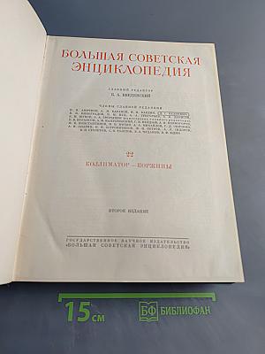 Большая Советская Энциклопедия. Том 22. Коллиматор — Коржины
