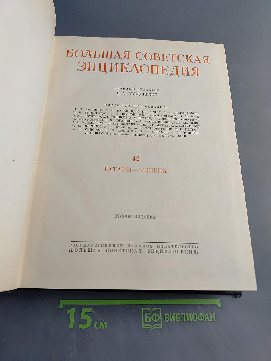 Большая Советская Энциклопедия. Том 42. Татары — Топрик