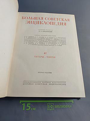 Большая Советская Энциклопедия. Том 42. Татары — Топрик