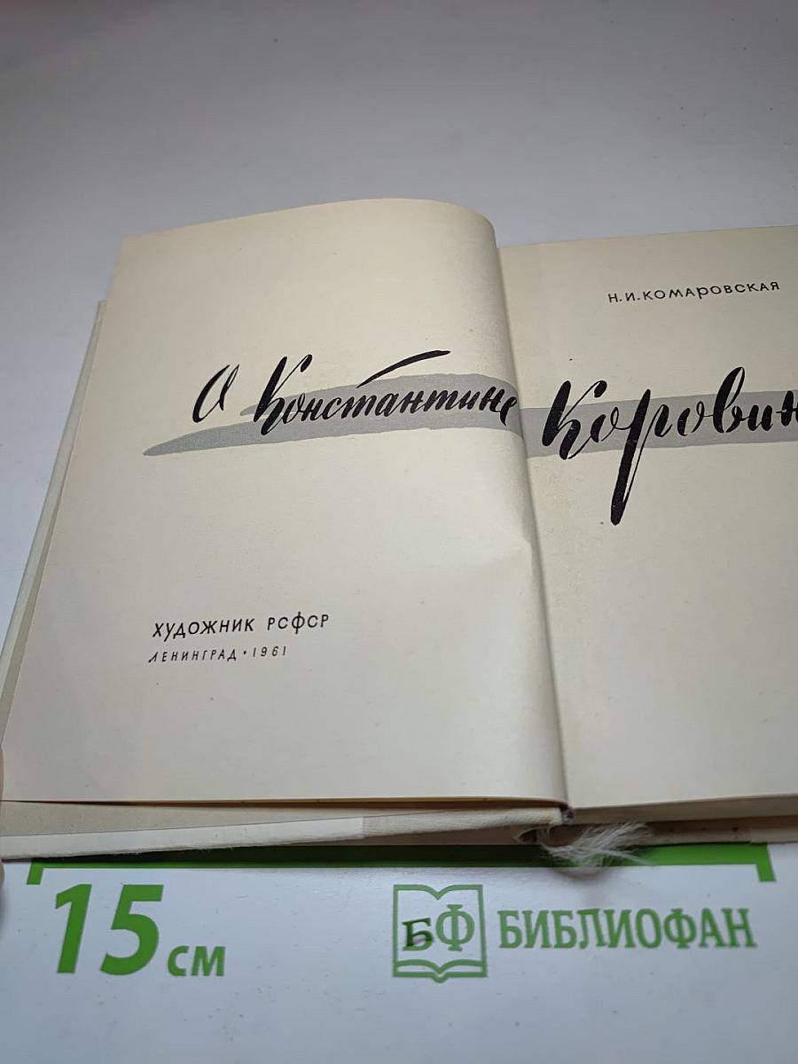 О Константине Коровине