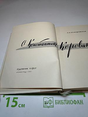 О Константине Коровине