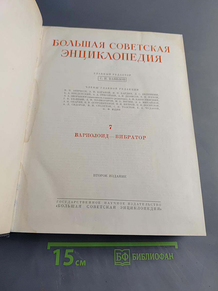 Большая Советская Энциклопедия. Том 7. Вариолоид — Вибратор