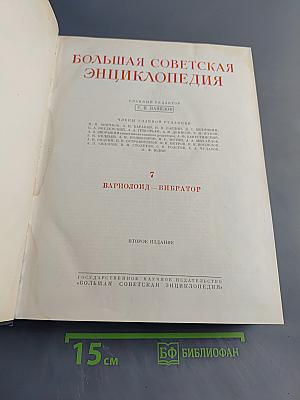 Большая Советская Энциклопедия. Том 7. Вариолоид — Вибратор