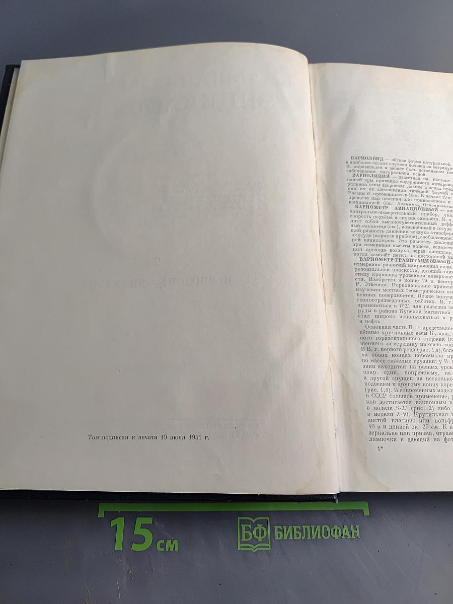 Большая Советская Энциклопедия. Том 7. Вариолоид — Вибратор
